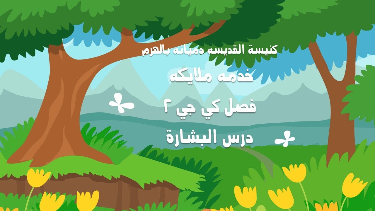 درس البشارة للاطفال