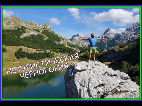 Дикая Черногория - Букумирское озеро, ущелье Горло Соколово, деревня Кучка Корыта