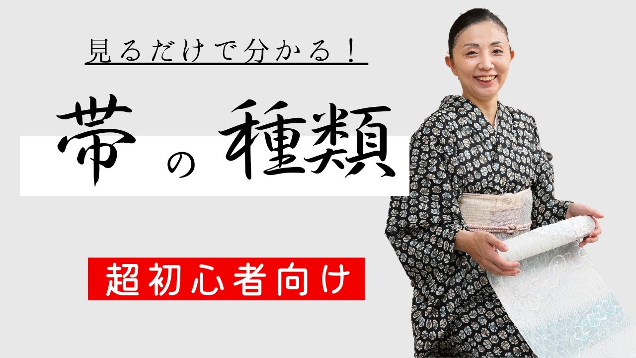 着物初心者さん向け】帯の種類を徹底解説！TPOに合わせた選び方 - YouTube