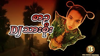 စာဥ DJ သားစိုး #သားစိုး #djremix