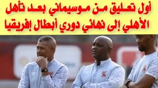 أول تعليق من موسيماني بعد تأهل الأهلي إلى نهائي دوري أبطال إفريقيا