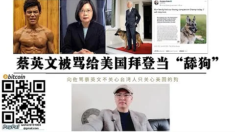 向佐罵蔡英文給美國拜登當「舔狗」 台灣人性命還不如美國的一條狗蔡英文關注拜登的一條狗去世卻不關心台灣數百人因沒有疫苗新冠病逝台灣人對蔡英文失去信任 - 天天要聞