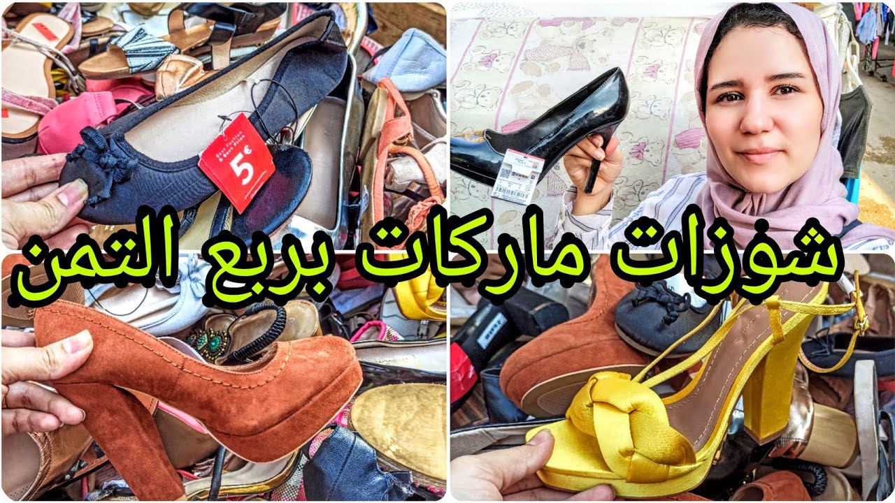 الوكاله وجمالها شوزات ماركات جديده بالتيكت سعر موحد ... بربع التمن