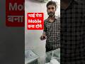 भाई मेरा Mobile बना दोगे 😥 #minivlog #mobile #repair #shorts
