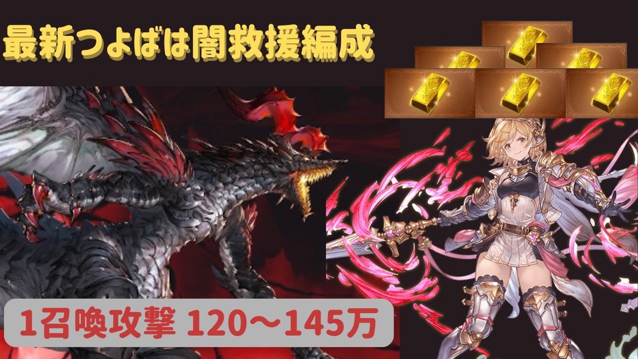 爆速環境対応！最新版つよばは救援編成 闇エレシュキガル 1召喚攻撃120-145万貢献度　【グラブル/granblue fantasy】