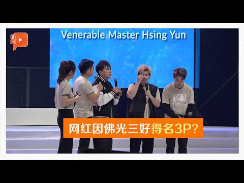 阔别3年再办《大马好》盛会 3P自揭舞蹈始于佛光