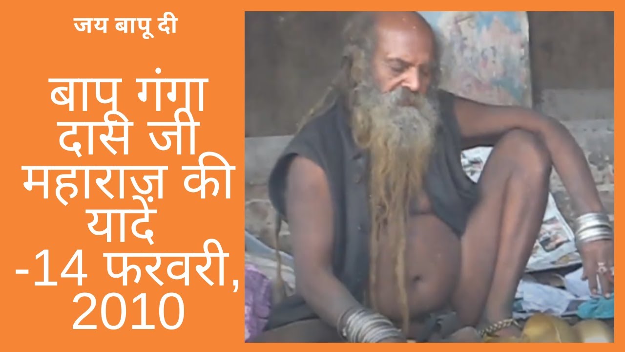 Bapu Ganga Dass Ji Maharaj 14 Feb 2010, बापू गंगा दास जी महाराज की यादें