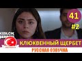 Клюквенный щербет 41 серия на русском языке (Фрагмент №2)