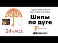 Как распределить шипы по дуге для гибкого реза. Рама для металлоконструкции под объемные буквы.