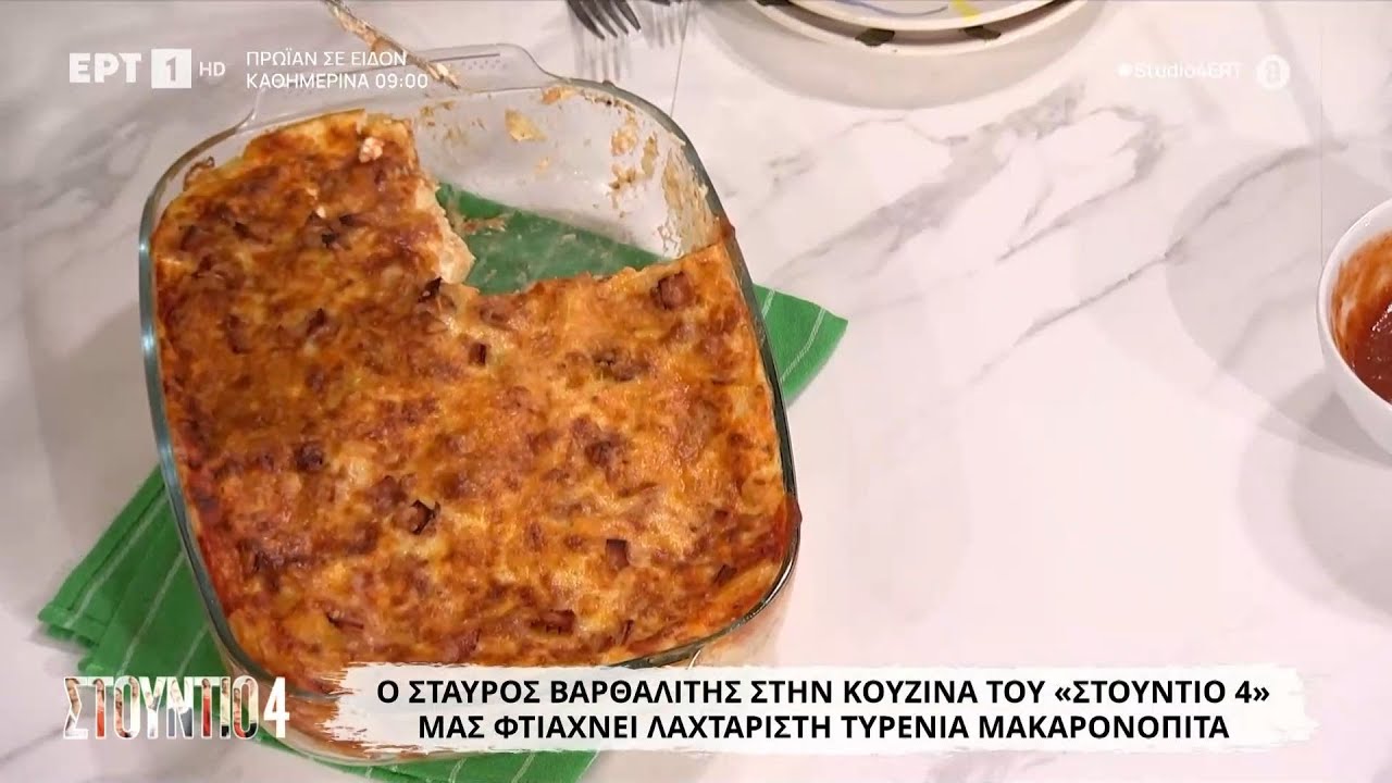 Λαχταριστή τυρένια μακαρονόπιτα | Σταύρος Βαρθαλίτης