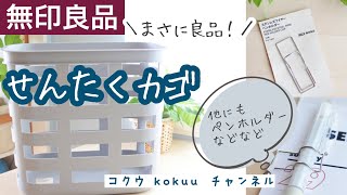 【無印良品】おしゃれな『洗濯カゴ』グレー｜ポリプロピレンランドリーバスケット1490円｜Laundry basket｜190円ペンホルダー（#133）