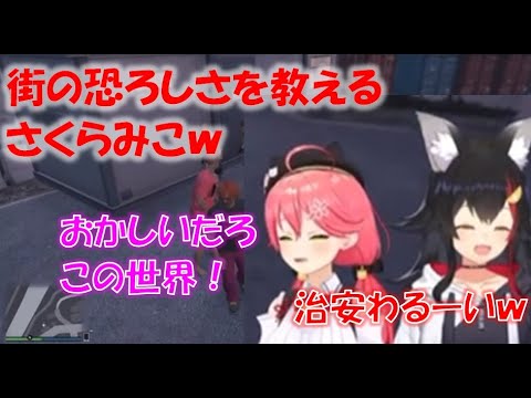 街の恐ろしさを教えるさくらみこw【さくらみこ/大神ミオホロライブ切り抜き】