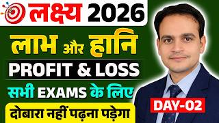 लक्ष्य 2026 | Math | लाभ और हानि | Profit &amp; Loss | Day-02 | धांसू Solution | Ritesh Jha Sir #maths