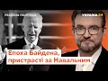 Епоха Байдена в США, пристрасті за Навальним // Реальна політика з Євгенієм Кисельовим