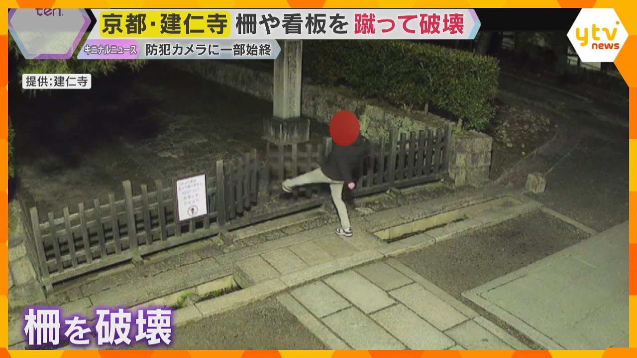 【防犯カメラ】深夜に立て看板や柵などを蹴って破壊する姿　「残念な気持ち」京都最古の禅寺・建仁寺　