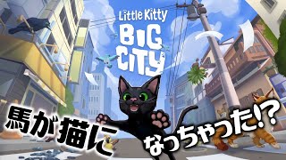 【Little Kitty Big City】猫になってひたすらいろんな人に迷惑をかける自由なバカゲー【EquuStream V#304】