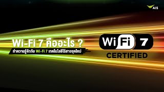 Wi-Fi 7 คืออะไร ทำความรู้จักกับ Wi-Fi 7 เทคโนโลยีไร้สายยุคใหม่