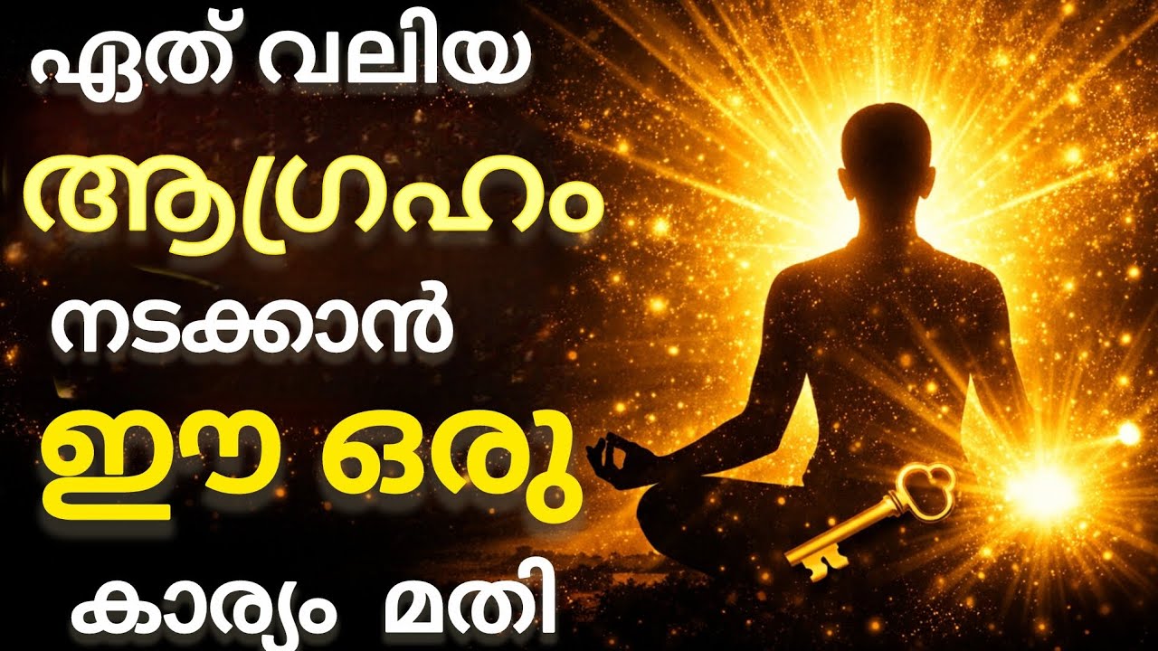 ആഗ്രഹിച്ച കാര്യം നടക്കാൻ ഈ 1 രഹസ്യം | Manifest Your Desire Malayalam
