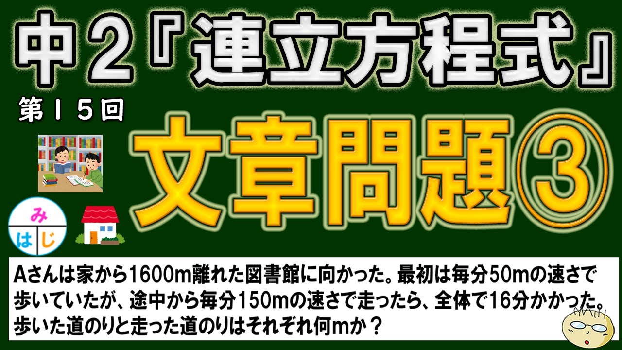 超わかる授業動画 中２シリーズ 連立方程式 第１５回 連立方程式の文章問題 道のり 速さ 時間 の応用問題 その１ Youtube