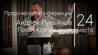 24.03.18 Андрей Лукьянов - Пробуждение души