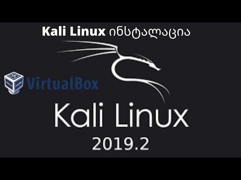 VirtualBox \u0026 Kali Linux ინსტალაცია