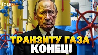 Такого не ожидал никто! Газовый транзит остановлен: Москва в ярости