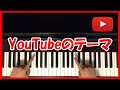 YouTubeのテーマ【初心者 ピアノ講座】 Piano Tutorial