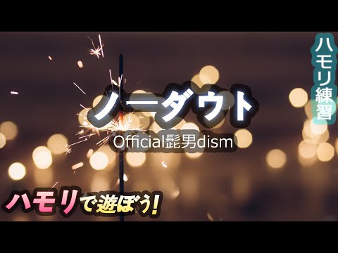 Official髭男dism - ノーダウト ハモリ | ハモリ練習用 | Coverに役立つ! | ノーダウト カラオケ