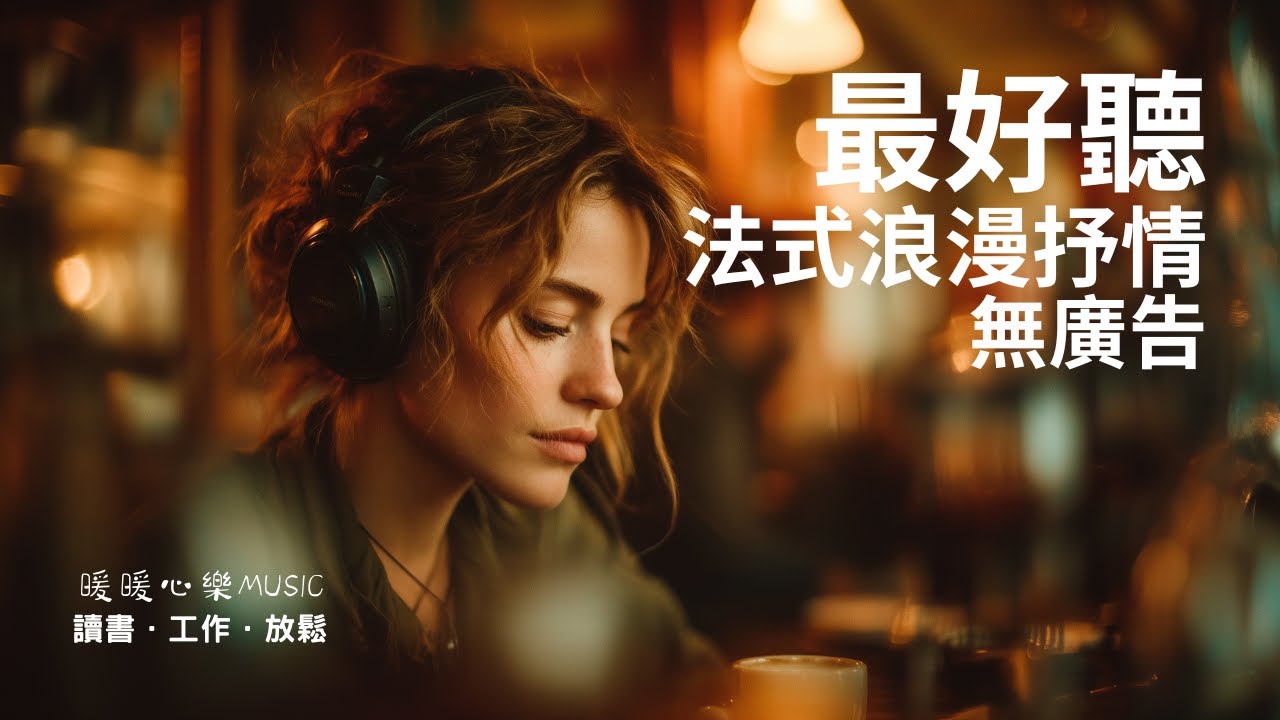 超好聽法式浪漫抒情歌單 2025 🇫🇷 | 讀書工作放鬆必備背景音樂 | 溫暖療癒系音樂 ✨ 🎧 暖暖心樂 #法式浪漫 #讀書音樂 #工作音樂 #放鬆音樂 #無廣告