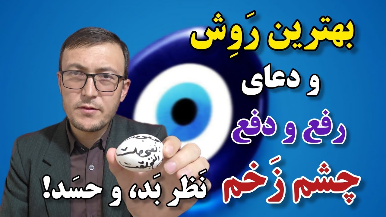 بهترین رَوش و دعای دفع چشم زخم، نظر بَد، چشم حسَد، بدخویی Channel Qasimi 