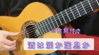 【古賀メロディ】歌詞付き　ギターで奏でる日本の歌・曲　心に響く名曲　ギター演奏　Japanese songs