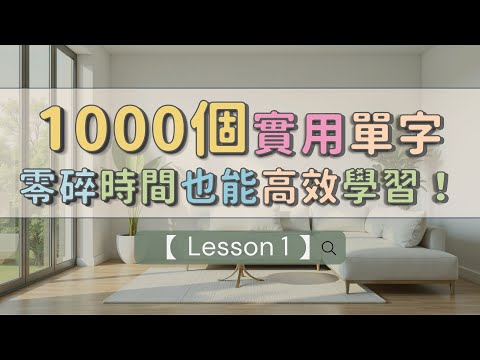 零碎時間也能高效學習！ 1000個實用英文單字 快速掌握 【Lesson 1】 #英文單字 #英語實用單字
