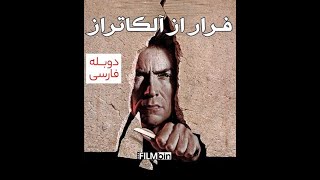 دوبله فارسی فیلم فرار از آلکاتراز