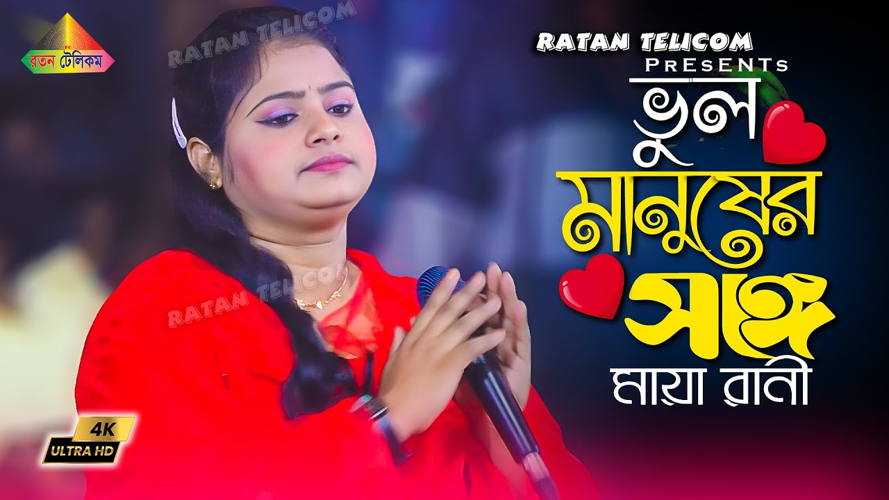 ভুল করে আমি ভুল মানুষের সঙ্গে জীবনটারে সাজাইতে চাইলাম | Maya Rani ...