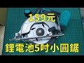 鋰電池五吋小圓鋸/風車鋸