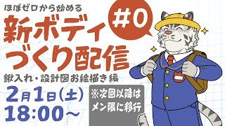 【今日はお絵描き】ほぼゼロから始める新ボディづくり配信#0【麺虎カンスイ/Vtuber】