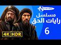 مسلسل رايات الحق بجودة 4 الحلقة 6 غسان مسعود أيمن زيدان باسم ياخور