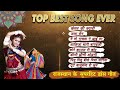 Top Best Dance Song Ever | दर्शको की विशेष मांग पर चुनिंदा गीतों को ले कर आये हैं #Rajasthani Songs