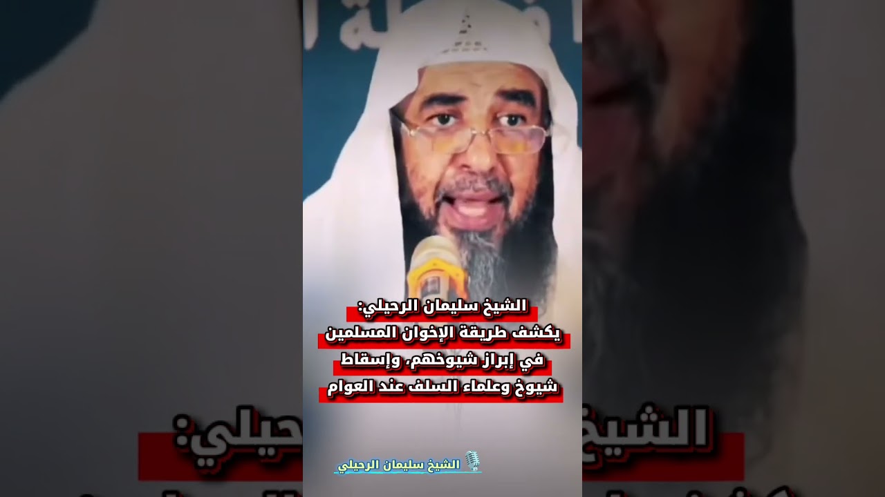 سليمان الرحيلي: يكشف طريقة الإخوان المسلمين في إبراز شيوخهم، وإسقاط شيوخ وعلماء السلف عند العوام