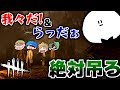 DbD めちゃくちゃ煽ってくるし動画をダメにしようとしてくるらっだぁ 我々だ デッドバイデイライト コラボ実況