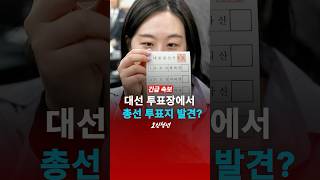 선관위, 대선 투표장에서 총선 투표지?