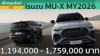 10 จดเปลยนใน Isuzu Mu-X My2026 ทได Adas แบบฟรๆครบทกรน