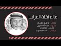 ما لم تقله المرايا إبراهيم مفتاح بصوت عبدالله العنزي mp3