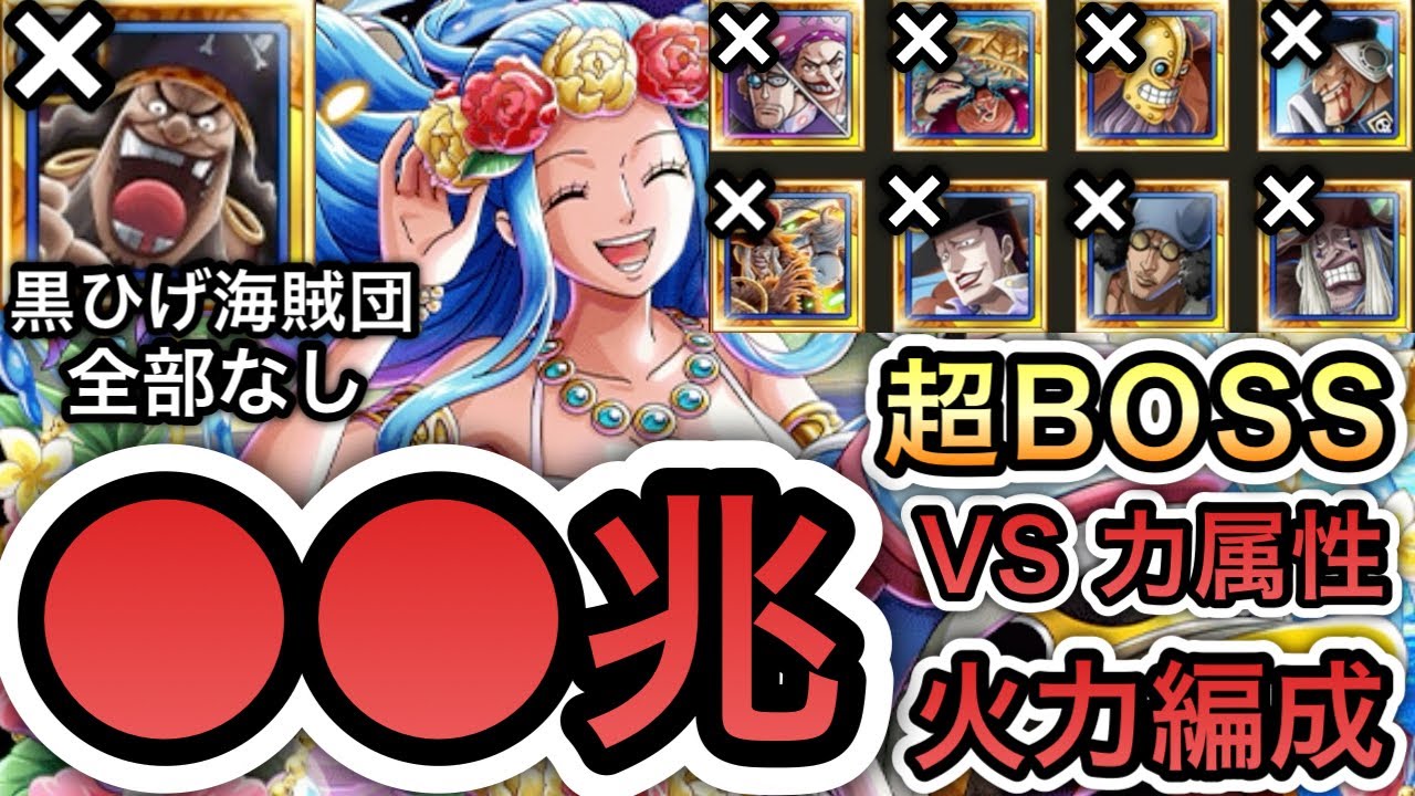 トレクル】絆決戦 VS ビビ ☆15 超BOSS VS 力属性 黒ひげ海賊団含む