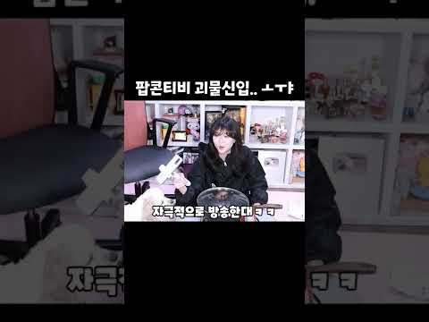 <strong>팝콘티비</strong> 괴물신입 ㄷㄷ #shorts