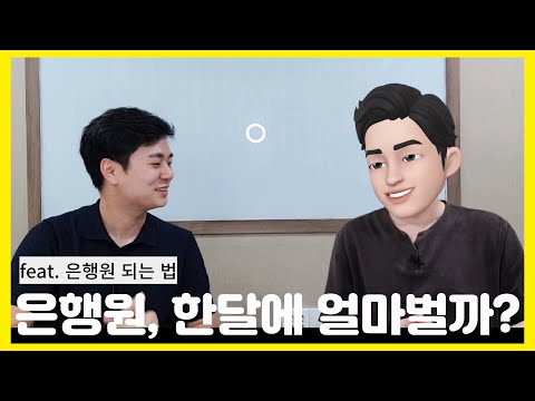 현직 은행원한테 물어봄 실수령액 학벌 취업 