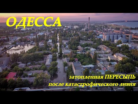 Одессу затопило наводнением