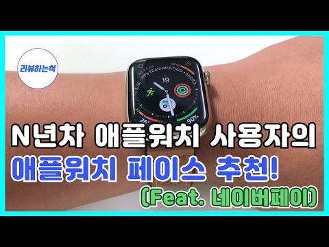 N년차 애플워치 사용자가 추천하는 애플워치 페이스 인포그래프 Feat 네이버페이 Apple Watch Face Infograph Feat NAVER Pay 