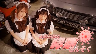 《MV》光頭幫TomFatKi x @YoungBillyChoi  - 哮喘【 Official Music Video 官方完整版 】