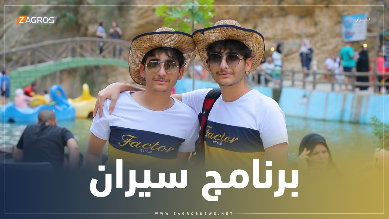 برنامج سيران في مصيف 